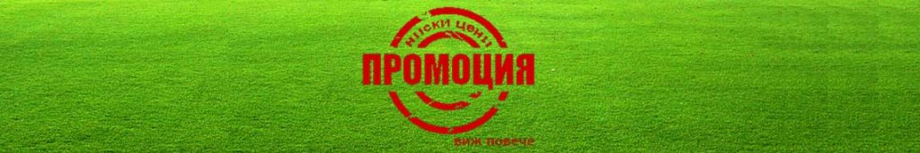Промоции